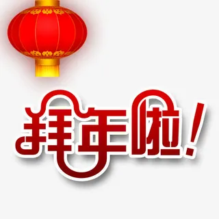 大年初一拜年啦免抠