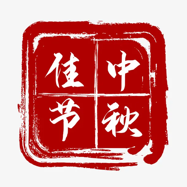 中秋节红色印章免抠