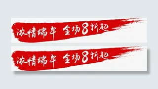 红色水墨笔触浓情端午促销标签免抠