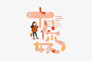 手写小清新十月你好字体免抠