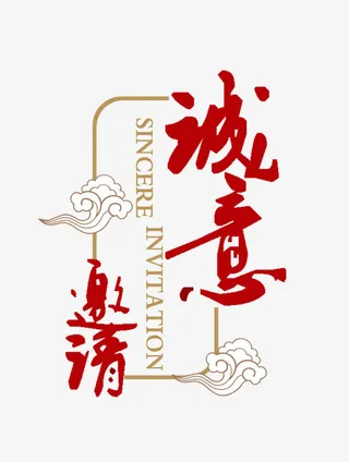 诚意邀请免抠