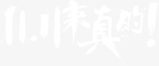 11.11来真的字体设计免抠