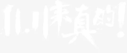 11.11来真的字体设计免抠