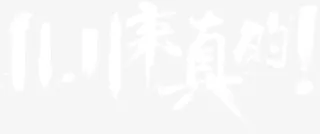 11.11来真的字体设计免抠