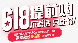 618提前购特殊字体素材图免抠