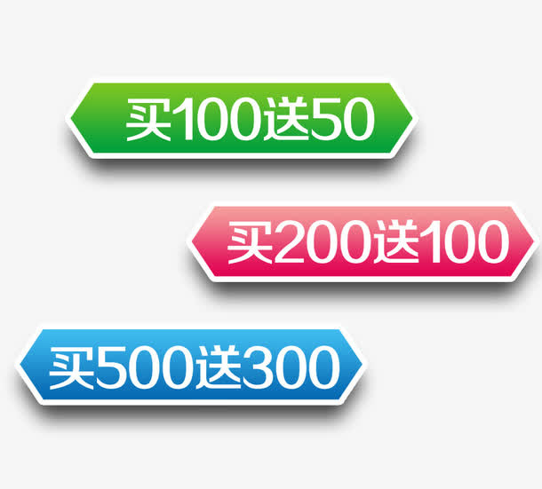 买多少送多少免抠