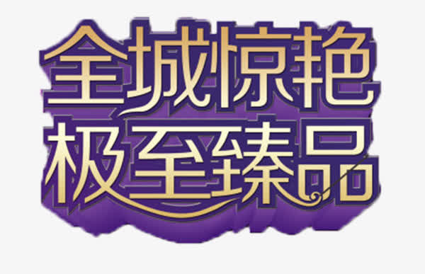 艺术字免抠