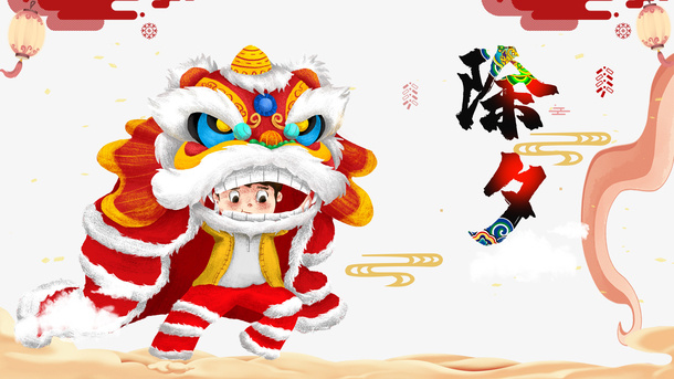 春节除夕手绘人物舞狮祥云灯笼免抠
