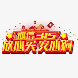 诚信315放心买安心购艺术字免抠