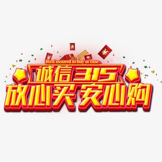 诚信315放心买安心购艺术字免抠