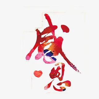 教师节艺术字免抠