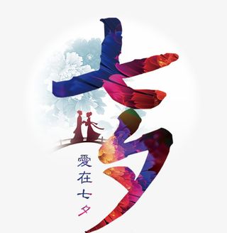 情人节爱在七夕啊啊免抠