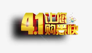 愚人节大购物艺术字免抠