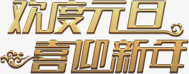 金色欢度元旦艺术字高清免抠素材免抠