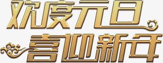 金色欢度元旦艺术字高清免抠素材免抠