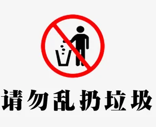 环保 禁止 乱扔免抠