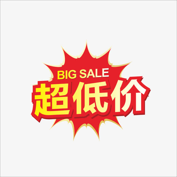 超低价免抠