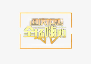 国庆节促销免抠