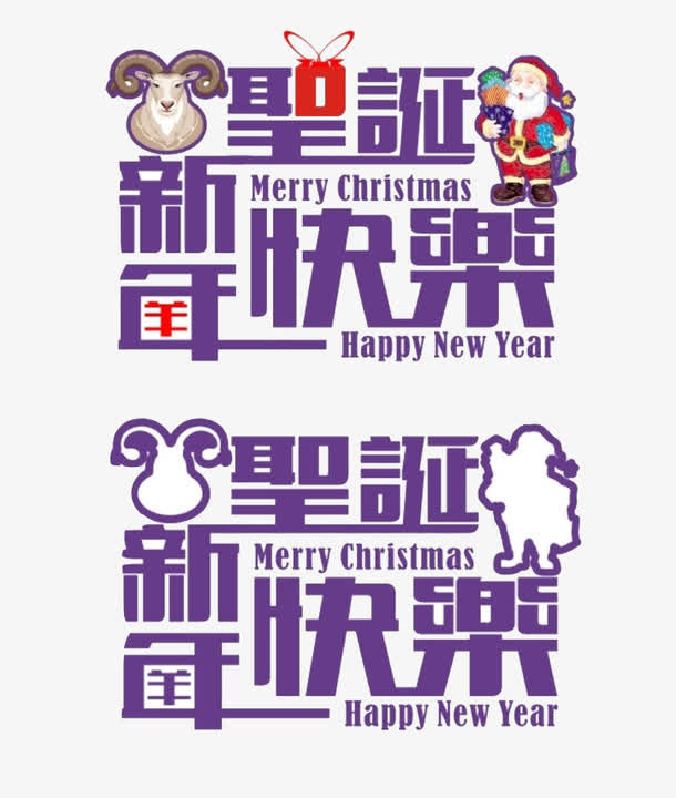 圣诞新年快乐素材免抠
