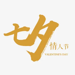 字体，情人节，七夕，金色免抠
