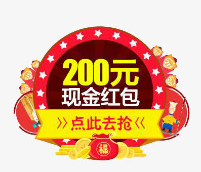 现金红包免抠
