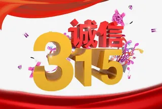 诚信315打假元素免抠