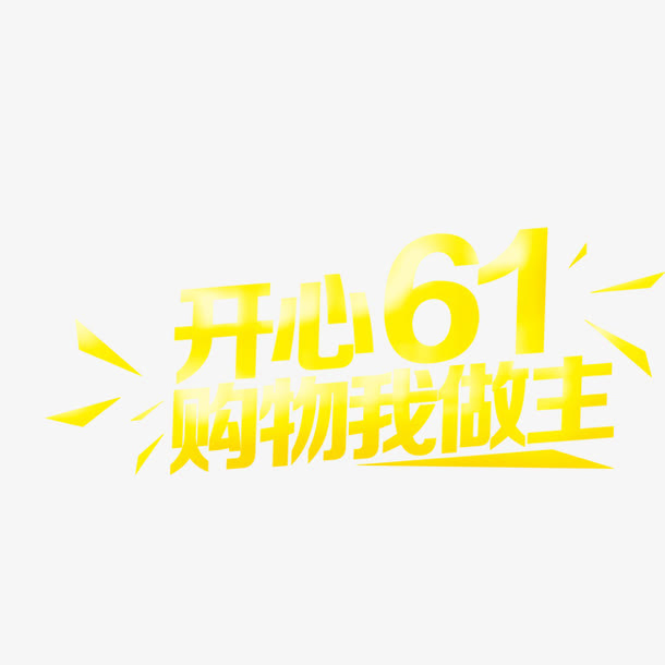 开心61免抠