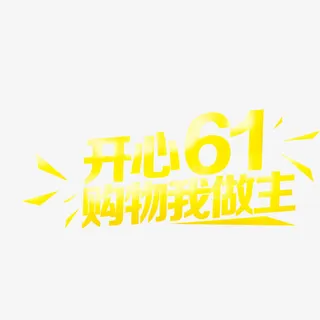 开心61免抠