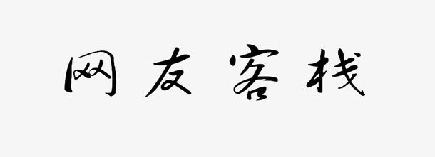 客栈艺术字免抠