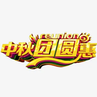 中秋团圆免抠