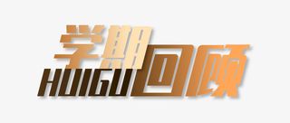 学期回顾（背景透明）