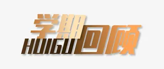 学期回顾（背景透明）