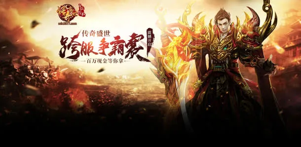 传奇盛世跨服争霸赛免抠