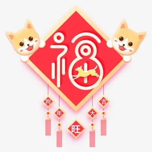 狗年的福字海报设计免抠