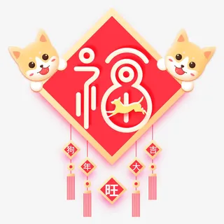 狗年的福字海报设计免抠