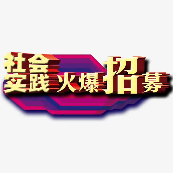 社会实践火爆招募艺术字免抠