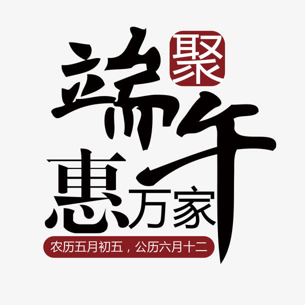 端午节字体设计11免抠