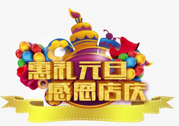 惠礼元旦感恩店庆免抠