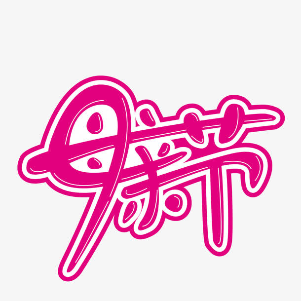 母亲节字体免抠