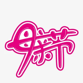 母亲节字体免抠
