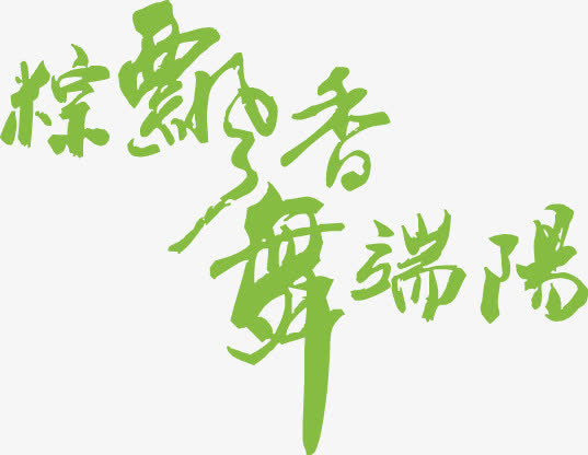 端午节字体设计4免抠
