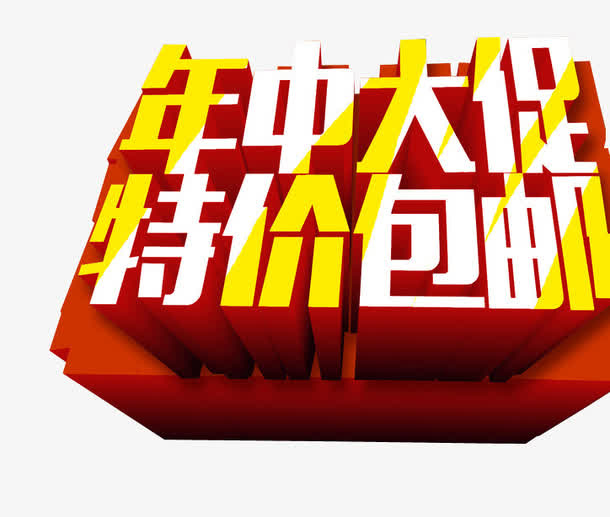 年中大促 特价包邮免抠