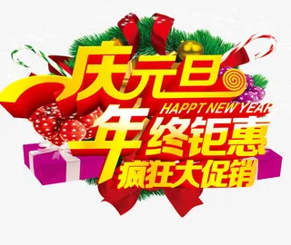 庆元旦活动免抠