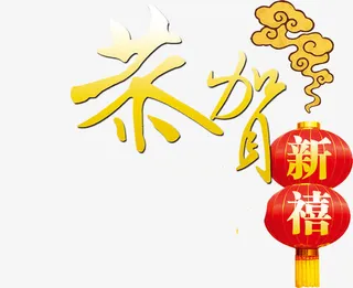 恭贺新春免抠