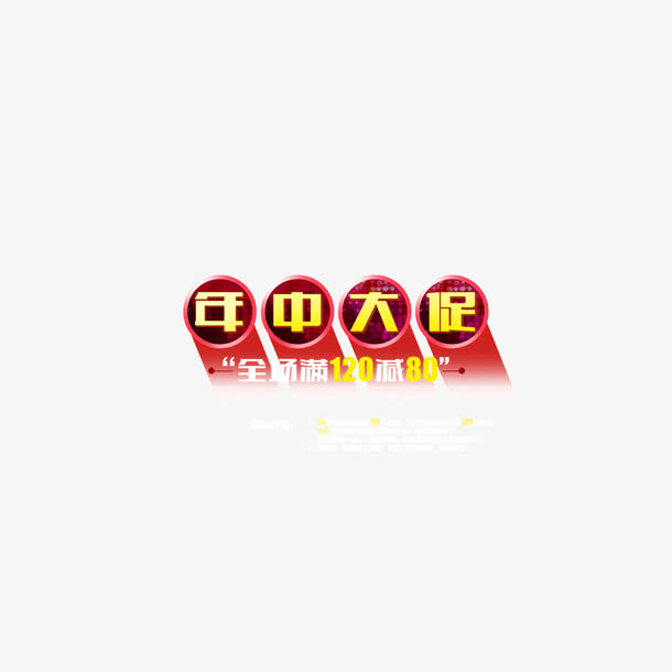 年中大促 圆环 投影 装饰字体免抠