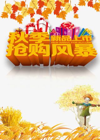 秋季新品上市抢购风暴免抠