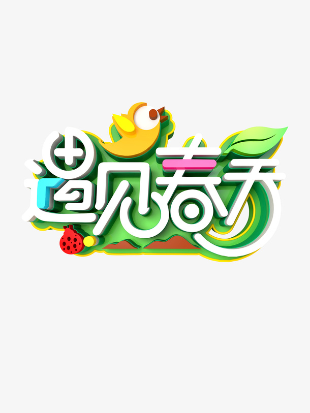 C4D遇见春天艺术字免抠