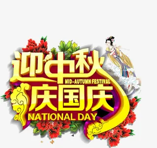 中秋国庆免抠