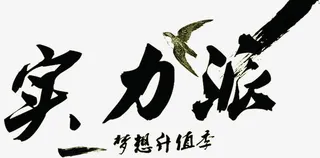 黑色毛笔实力派免抠