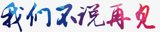 我们不说再见免抠